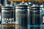 Штамповка логотипа на банках таре контейнерах тиснение на жести под заказ