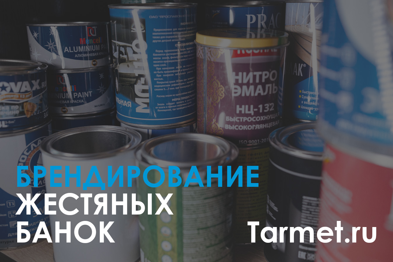 Брендирование жестяных банок: 4 эффективных метода 🥫 ТАРМЕТ