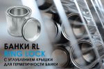 Герметичные банки Ring Lock металлические банки с RL-кольцом