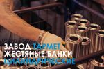 Банки цилиндрические металлические купить оптом производство РФ завод ТАРМЕТ