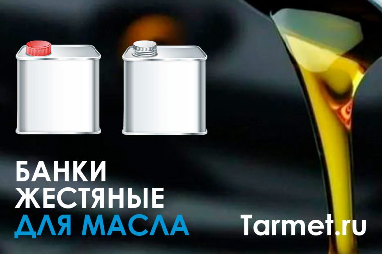 Жестяные банки для масла любого типа ТАРМЕТ - отличие в качестве