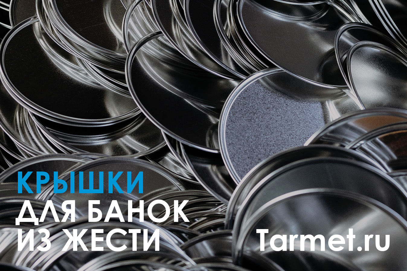 Крышки для жестяных банок обзор популярных крышек 🥫 ТАРМЕТ жестяные ...