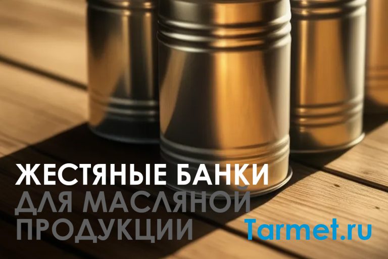 Жестяные банки для масложировой продукции: История и развитие жестяных банок